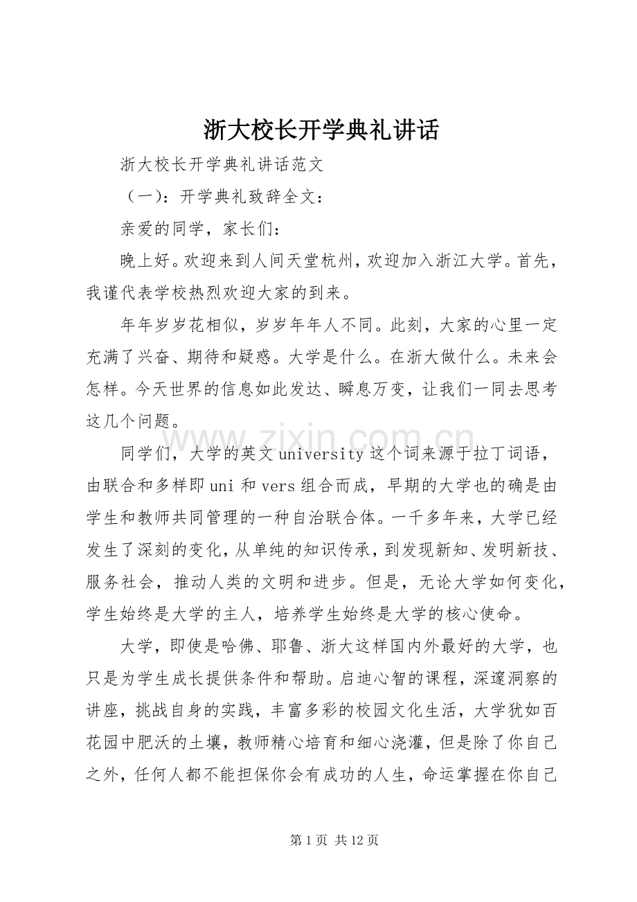 浙大校长开学典礼讲话发言.docx_第1页
