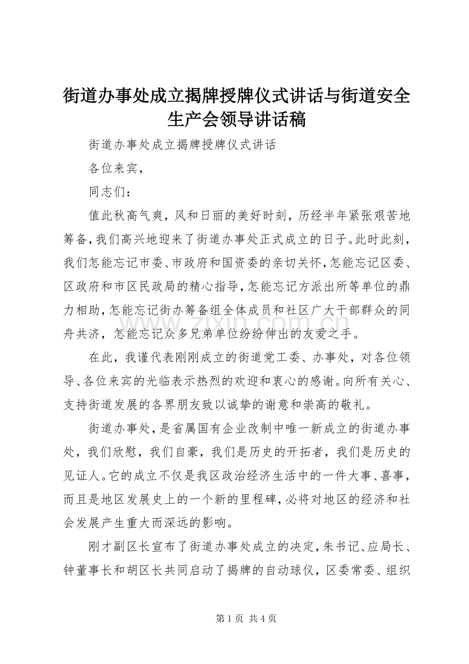 街道办事处成立揭牌授牌仪式讲话与街道安全生产会领导讲话发言稿.docx_第1页