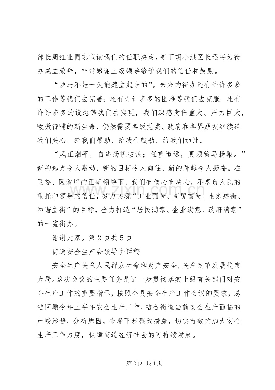 街道办事处成立揭牌授牌仪式讲话与街道安全生产会领导讲话发言稿.docx_第2页