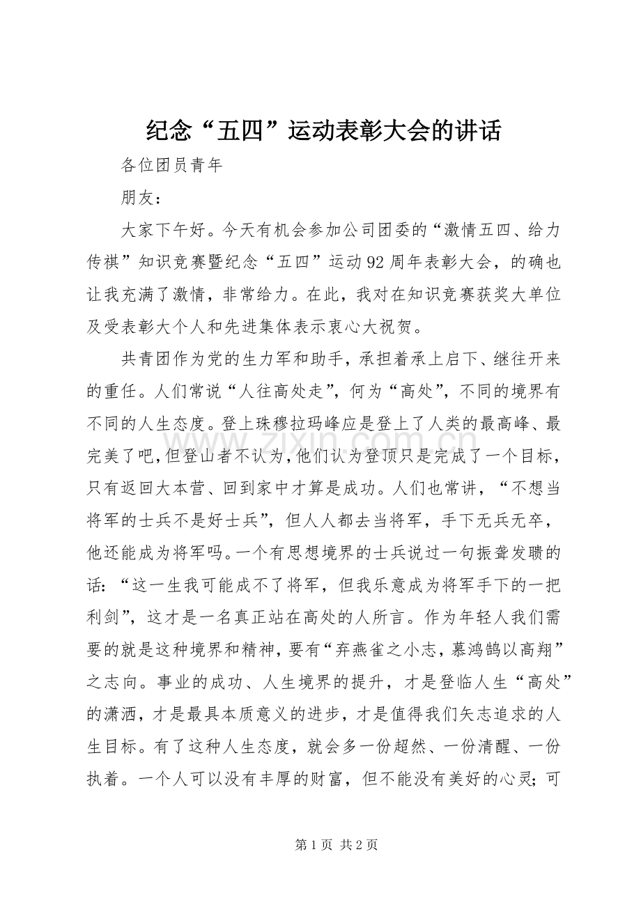 纪念“五四”运动表彰大会的讲话发言.docx_第1页