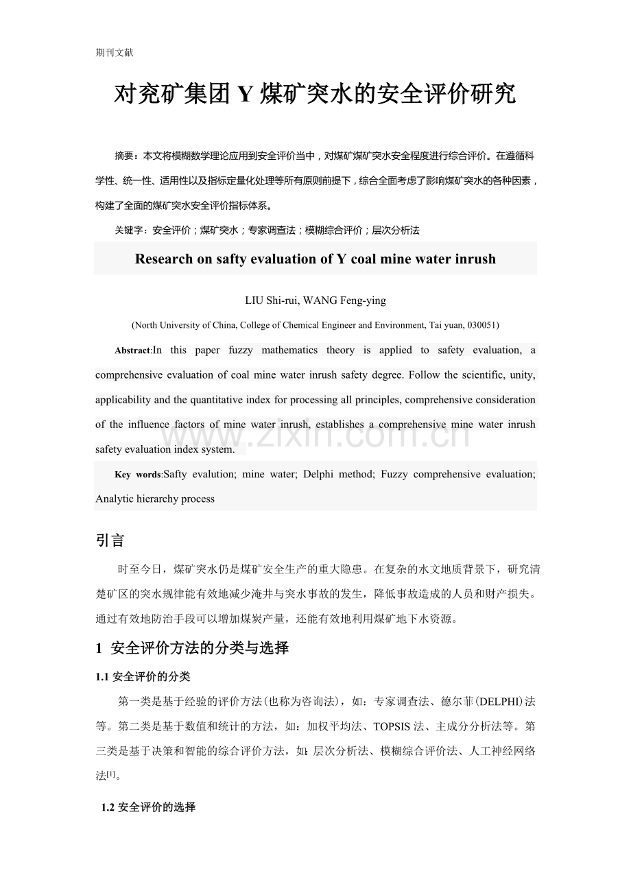 对兖矿集团Y 煤矿突水的安全评价研究.doc_第1页