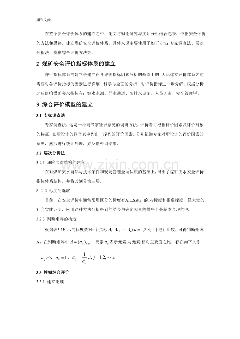 对兖矿集团Y 煤矿突水的安全评价研究.doc_第2页
