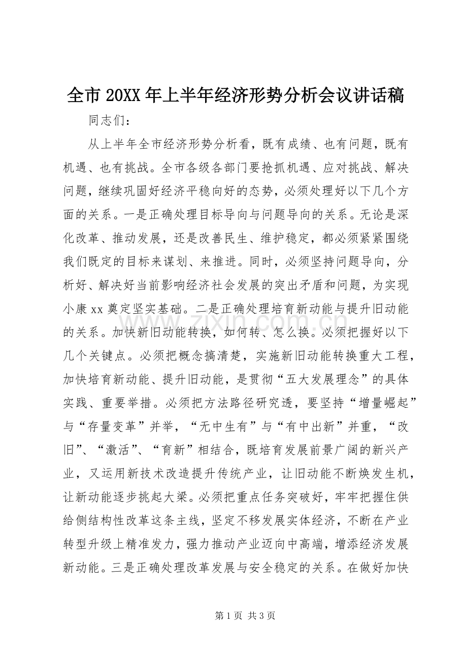 全市20XX年上半年经济形势分析会议讲话发言稿.docx_第1页