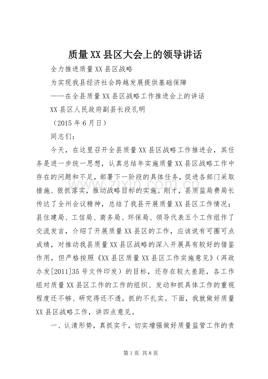 质量XX县区大会上的领导讲话发言.docx_第1页