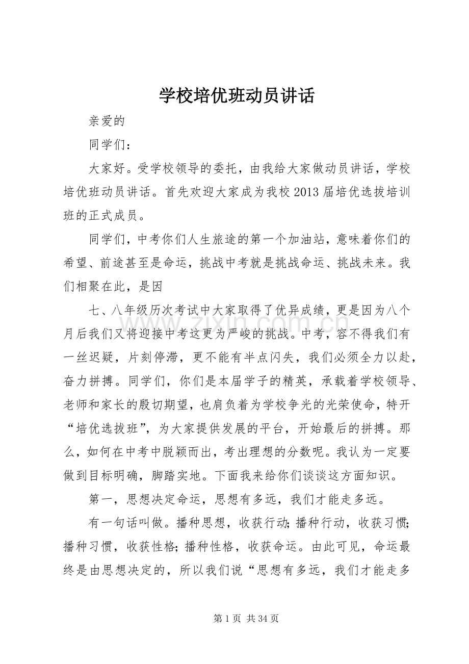 学校培优班动员讲话发言_1.docx_第1页