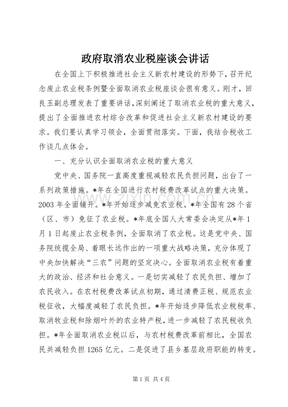 政府取消农业税座谈会讲话发言.docx_第1页