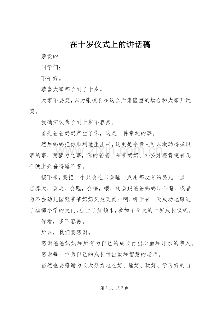 在十岁仪式上的讲话发言稿.docx_第1页