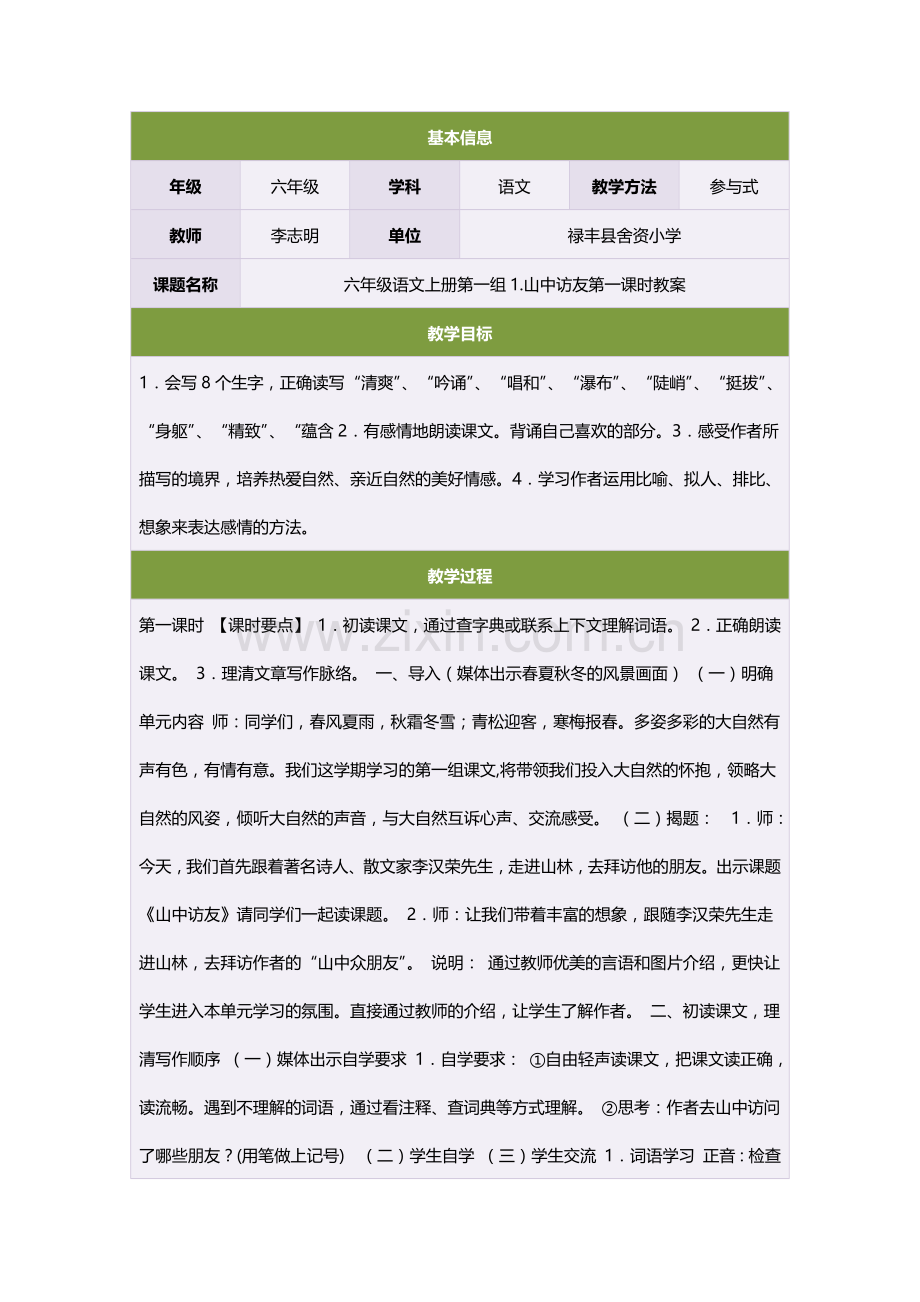 六年级语文上册第一组1山中访友第一课时教案.doc_第1页