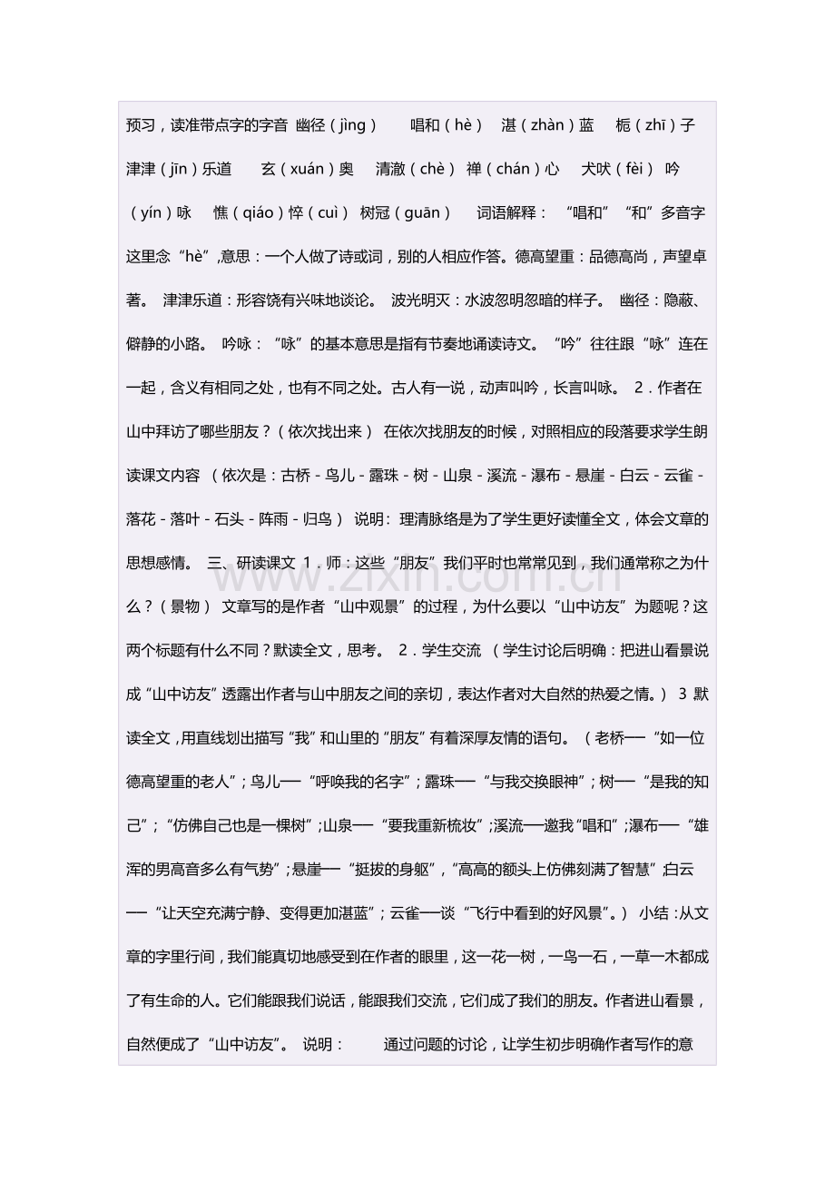 六年级语文上册第一组1山中访友第一课时教案.doc_第2页