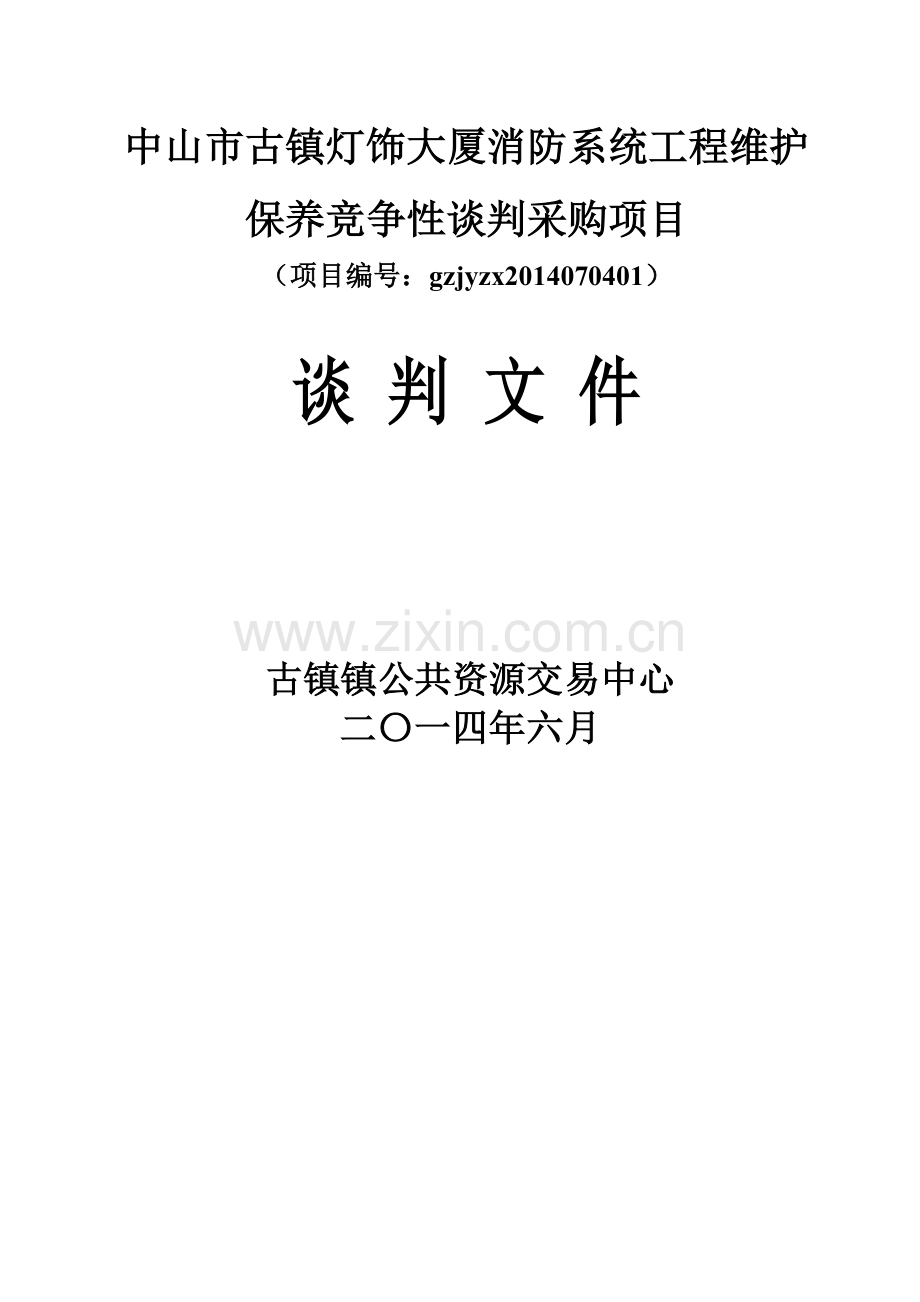 中山市古镇灯饰大厦消防系统工程维护保养竞争性谈判采购项目.doc_第1页