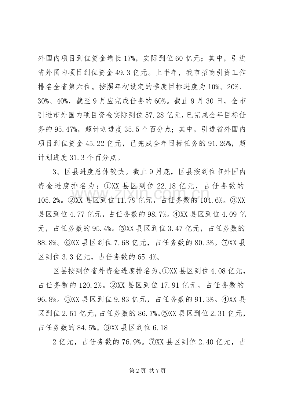 在全市招商引资季度投资分析会上的讲话发言.docx_第2页