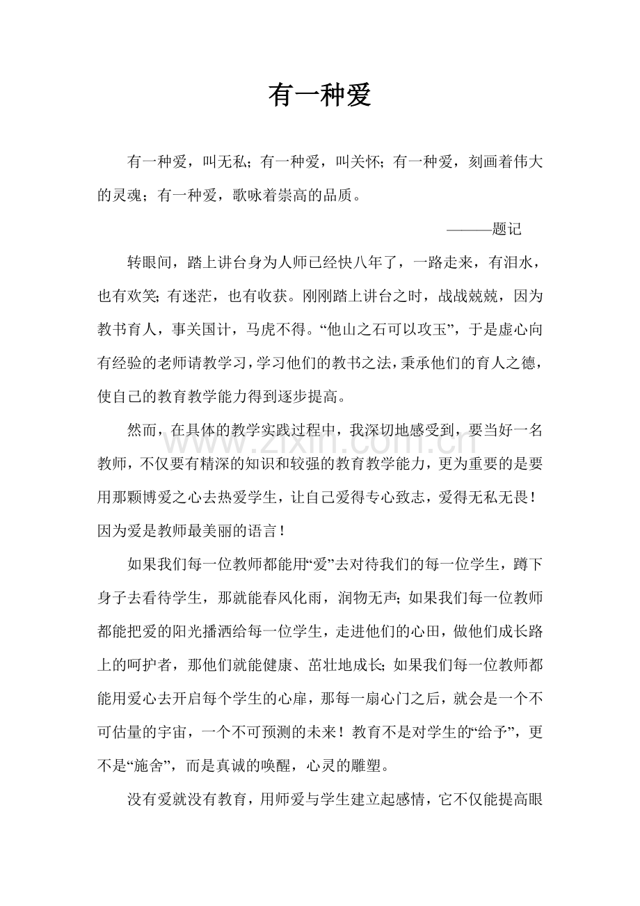 教师演讲稿——有一种爱.doc_第1页