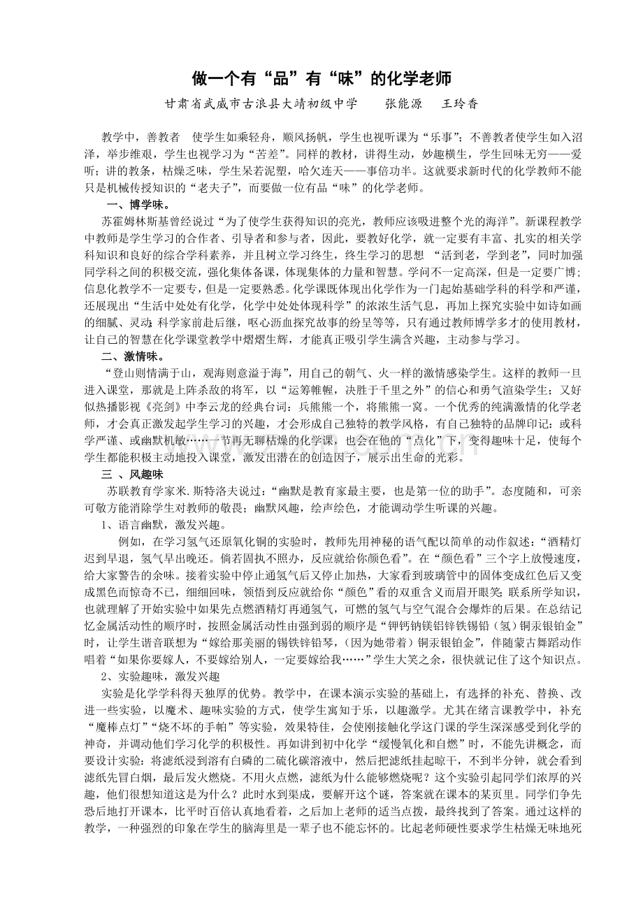 做一个有“品”有“味”的化学老师课程教学.doc_第1页