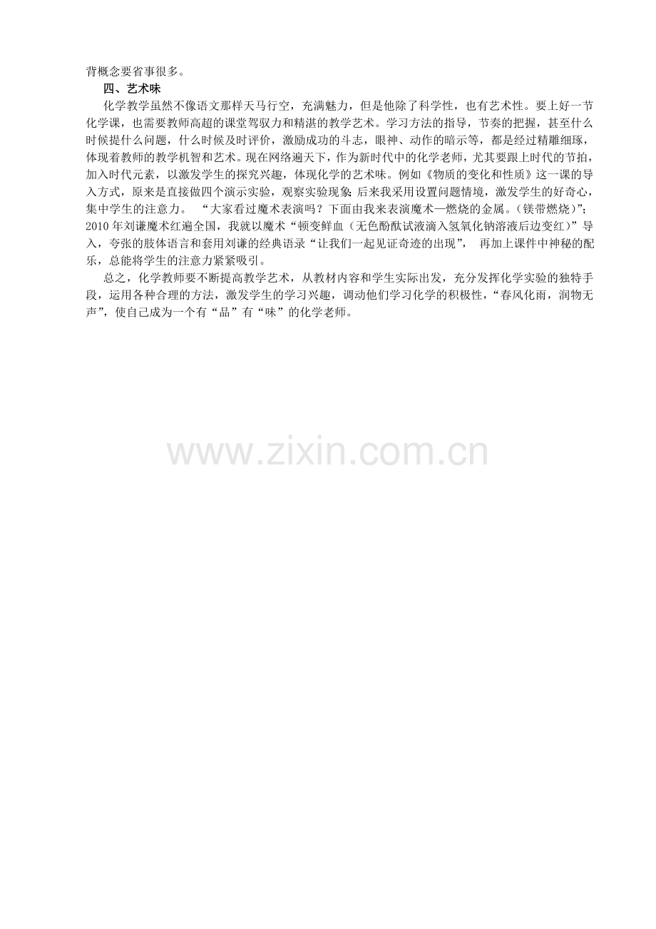 做一个有“品”有“味”的化学老师课程教学.doc_第2页