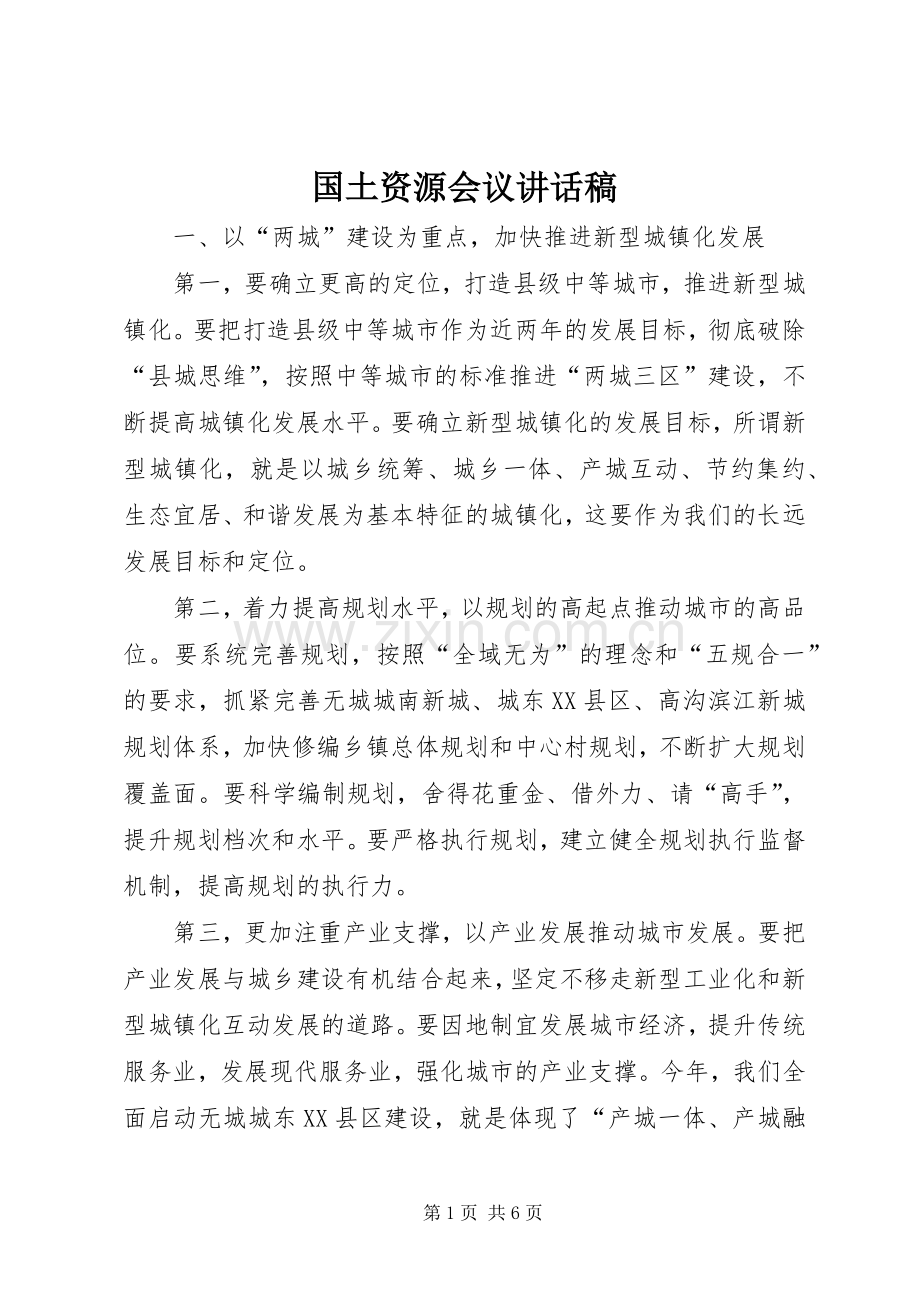 国土资源会议讲话发言稿.docx_第1页