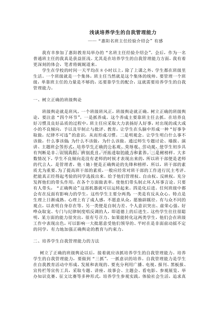 浅谈培养学生的自我管理能力.doc_第1页
