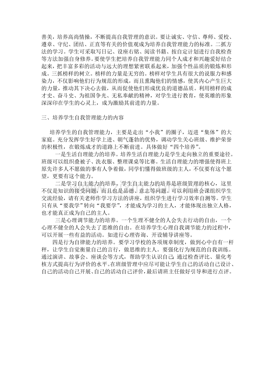 浅谈培养学生的自我管理能力.doc_第2页