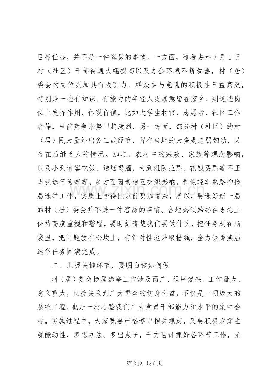 居委会换届选举工作会上的讲话发言.docx_第2页