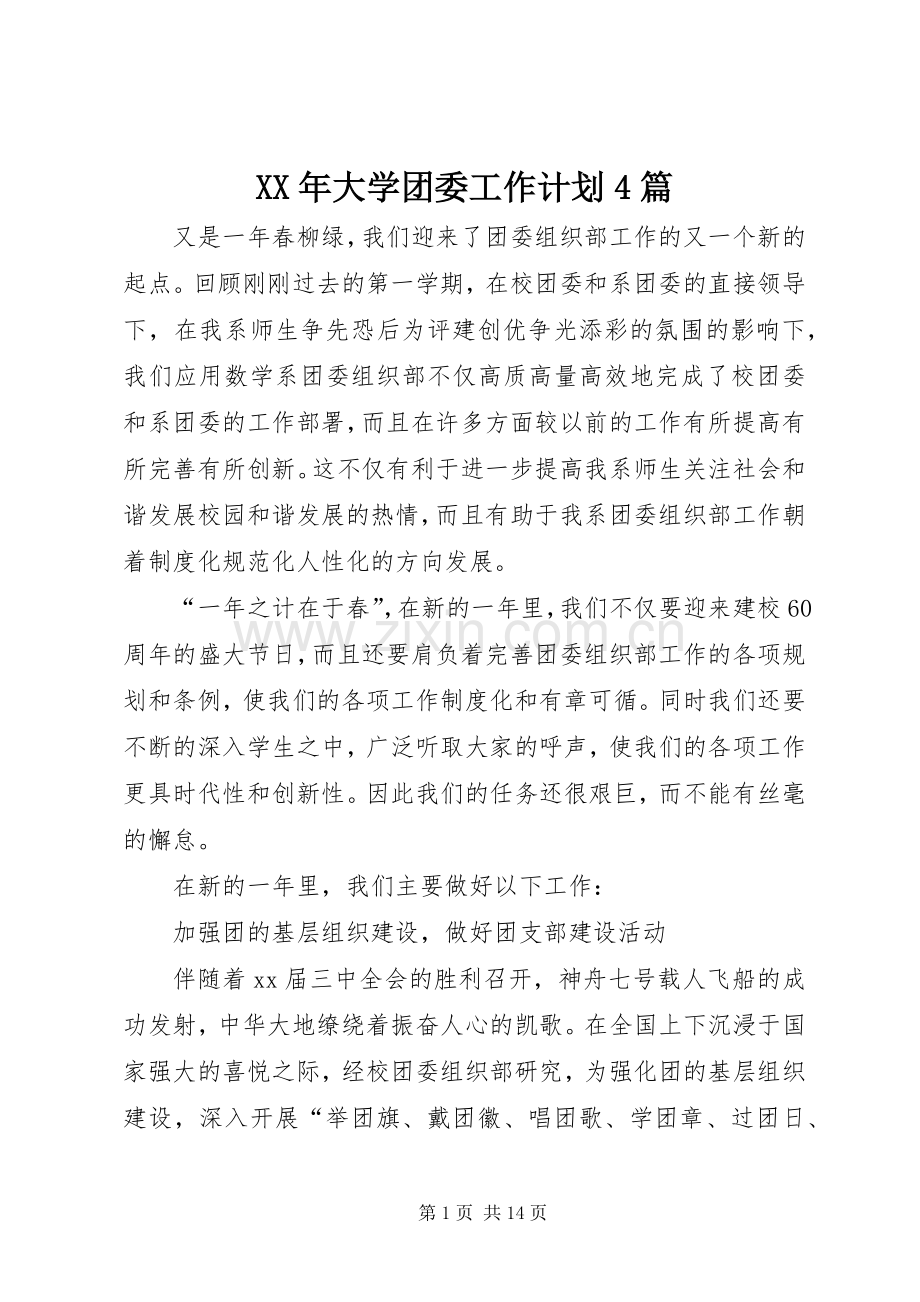 XX年大学团委工作计划4篇.docx_第1页