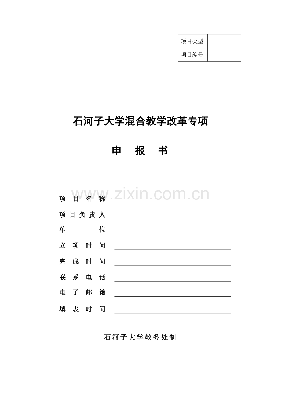 附表-石河子大学教务处.doc_第1页