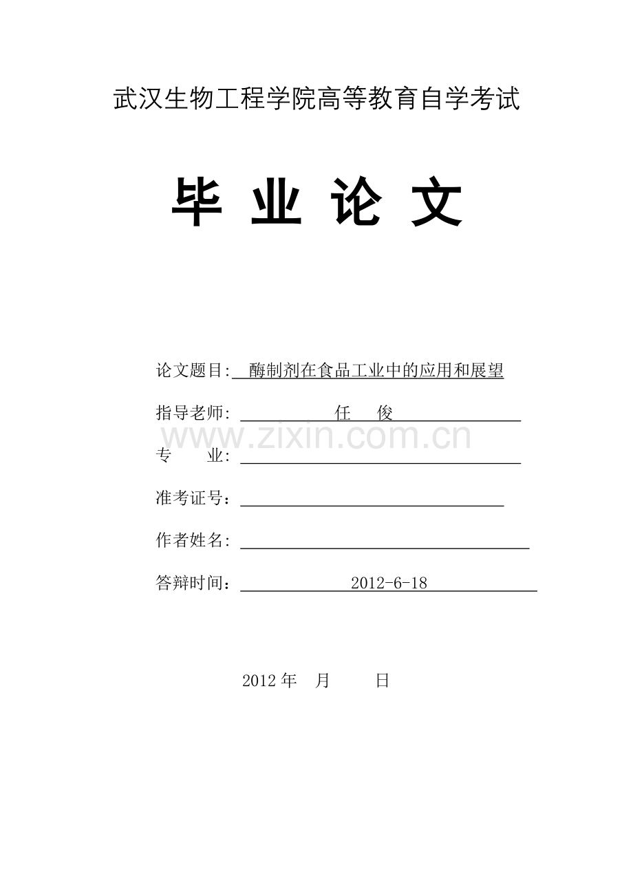 酶制剂在食品中的应用和展望04547.doc_第1页
