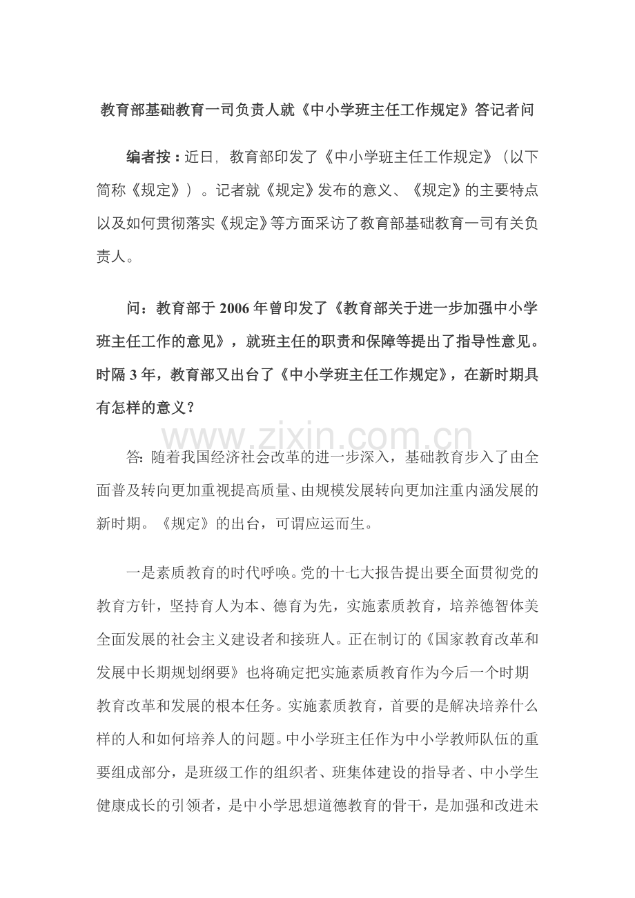 教育部基础教育一司负责人就《班主任主任职责》答记者问.doc_第1页