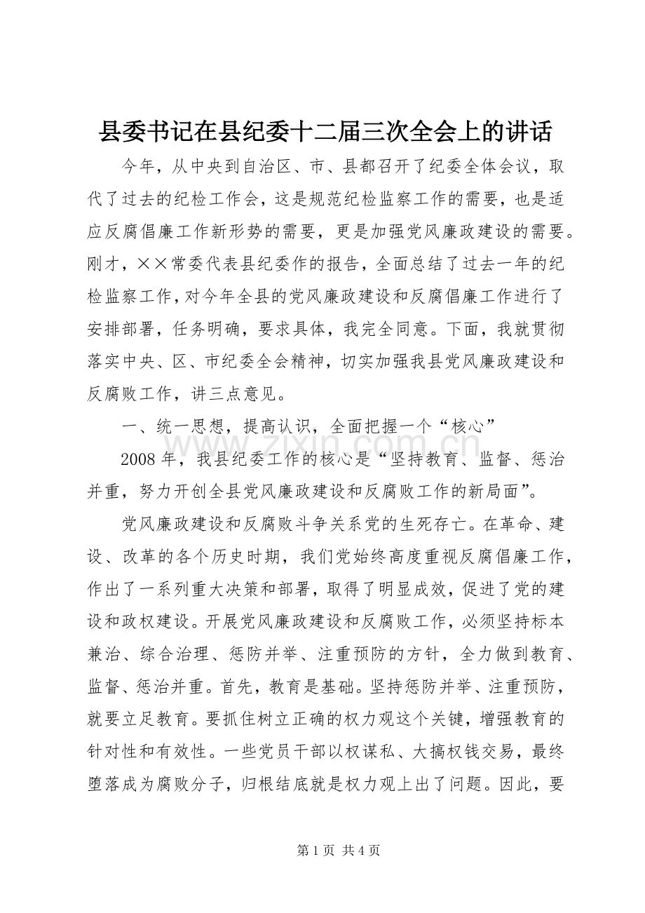 县委书记在县纪委十二届三次全会上的讲话发言.docx_第1页
