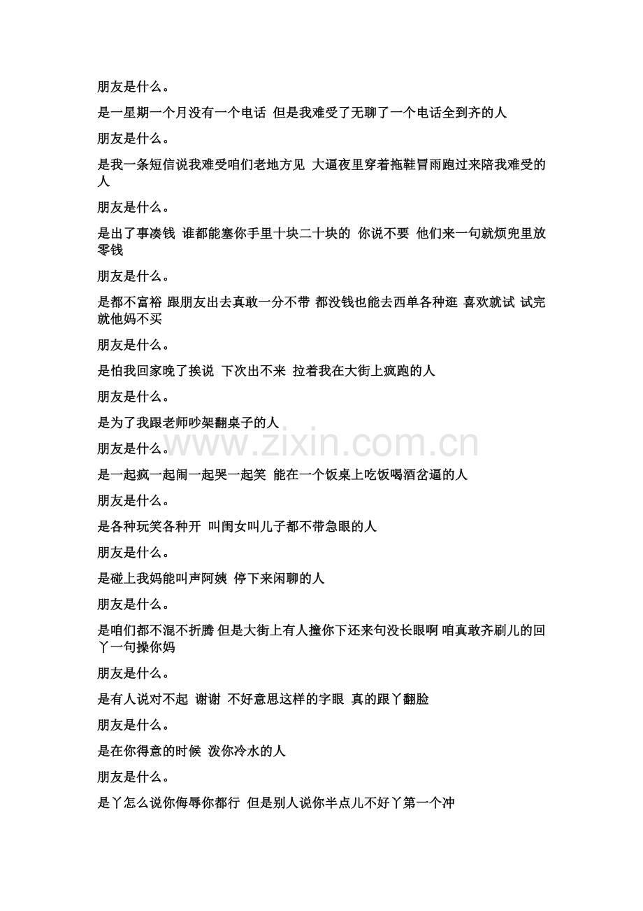朋友是什么是咱们都不混不折腾 但是大街上有人撞你下还来句没长眼啊 咱真敢齐刷儿的回丫一句操你妈.是他.doc_第1页
