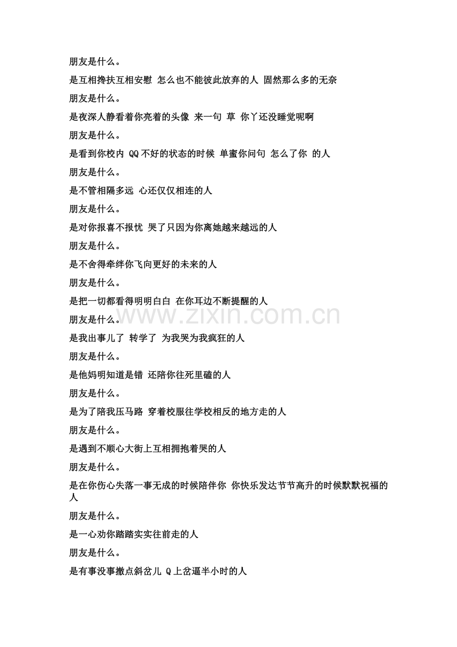 朋友是什么是咱们都不混不折腾 但是大街上有人撞你下还来句没长眼啊 咱真敢齐刷儿的回丫一句操你妈.是他.doc_第2页