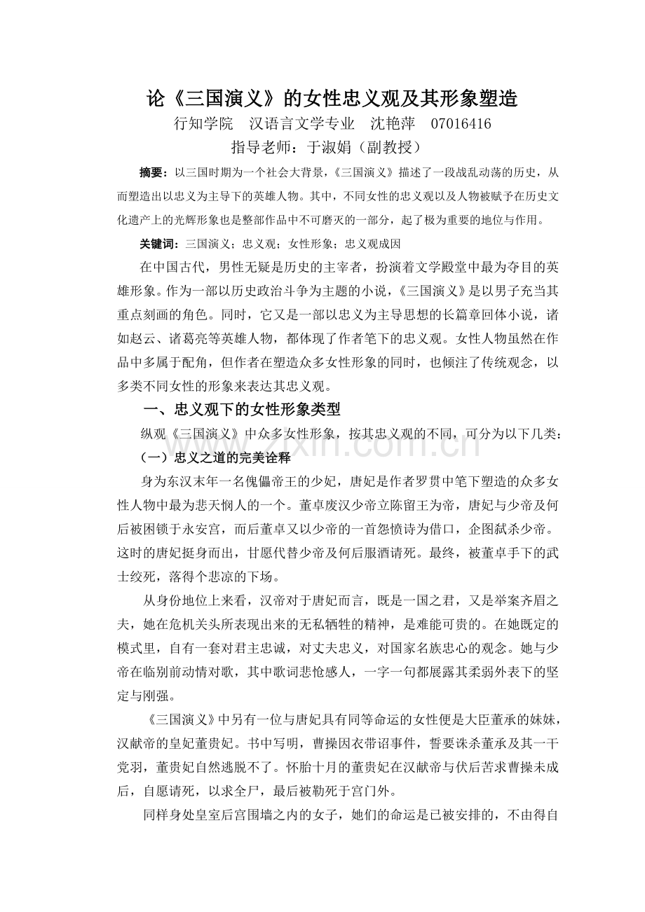 论《三国演义》的女性忠义观及其形象塑造.doc_第1页