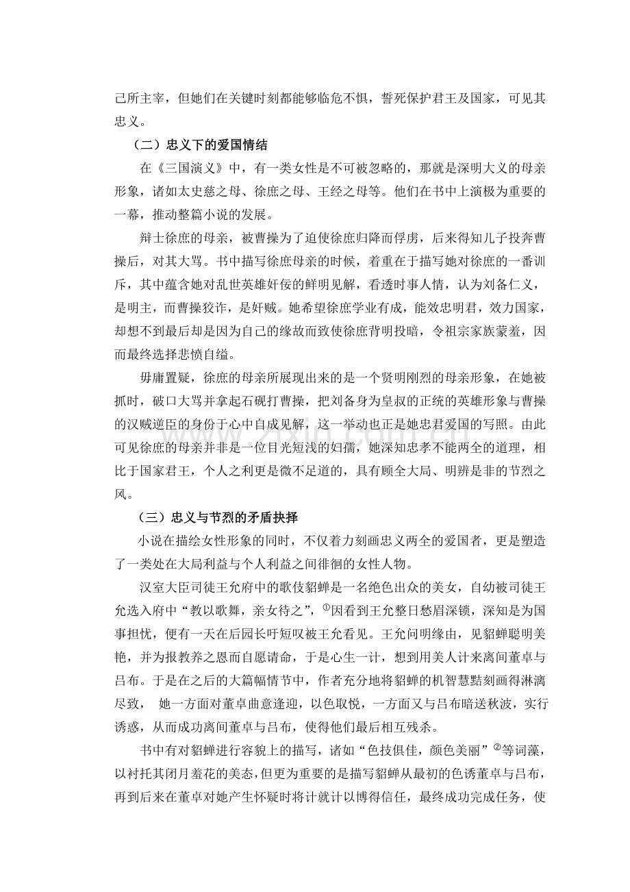 论《三国演义》的女性忠义观及其形象塑造.doc_第2页