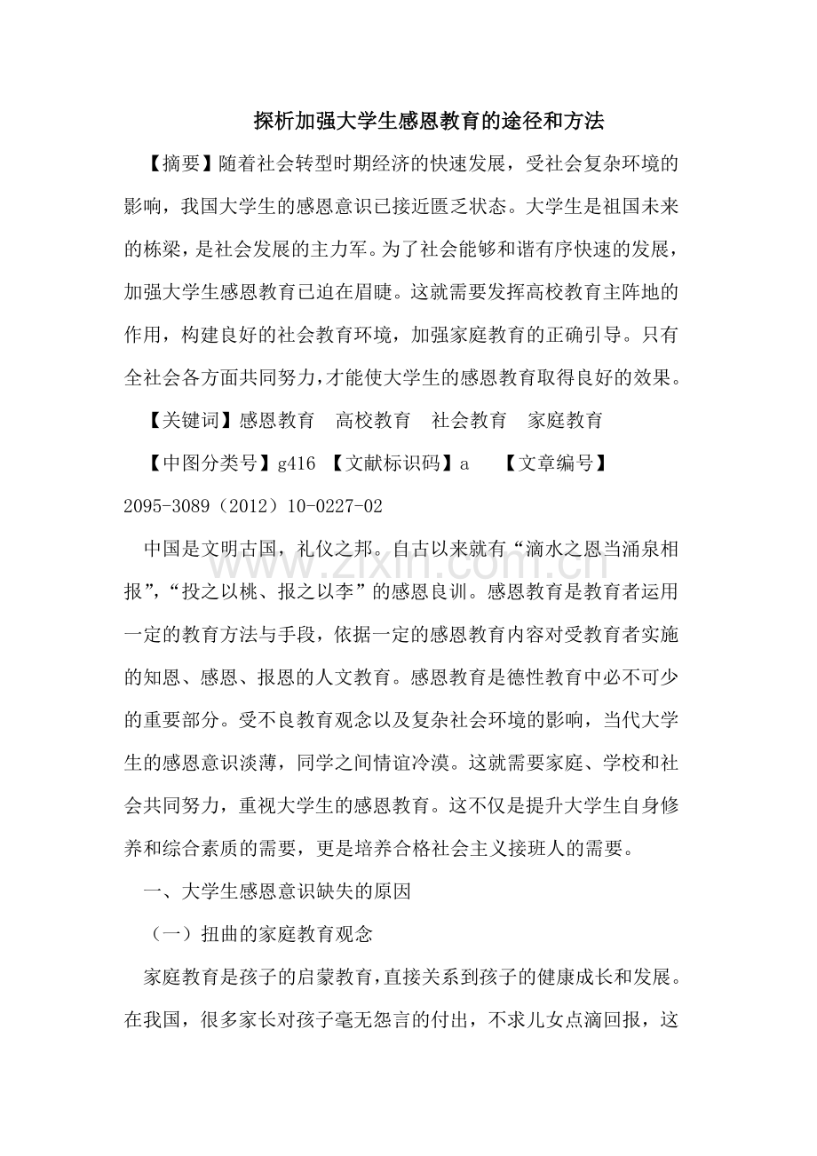 探析加强大学生感恩教育的途径和方法.doc_第1页