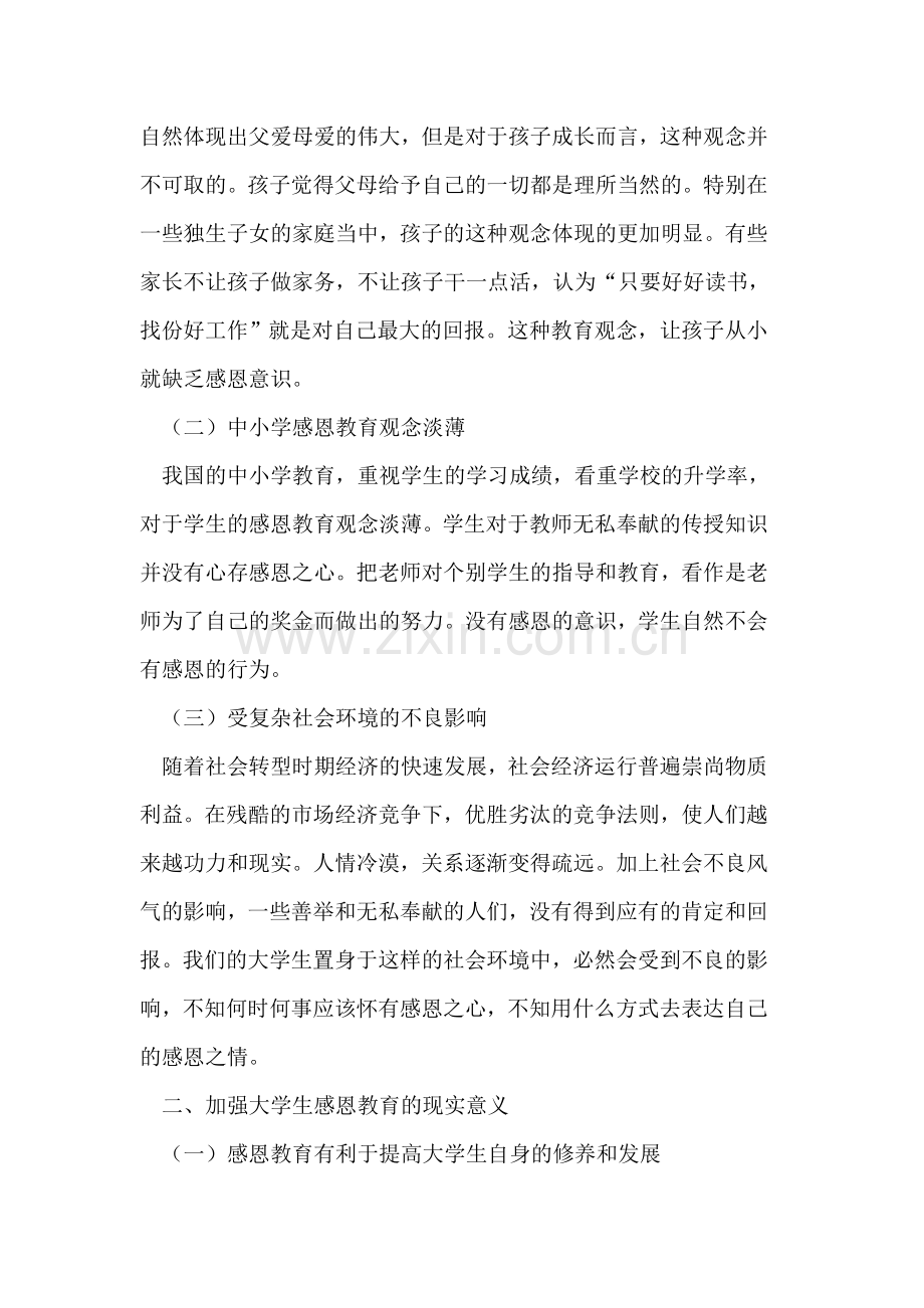 探析加强大学生感恩教育的途径和方法.doc_第2页