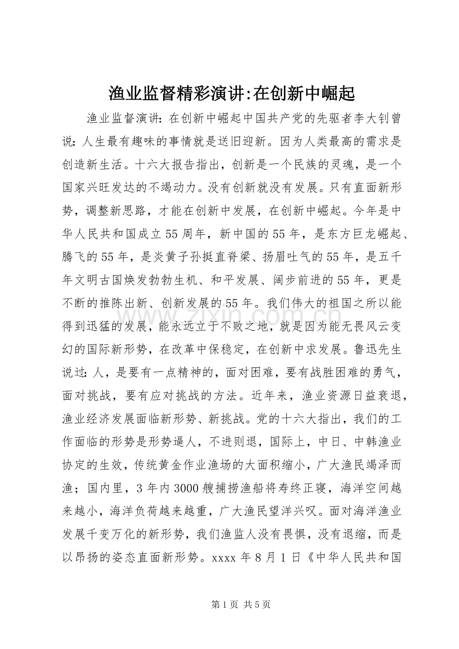 渔业监督精彩演讲稿-在创新中崛起.docx_第1页