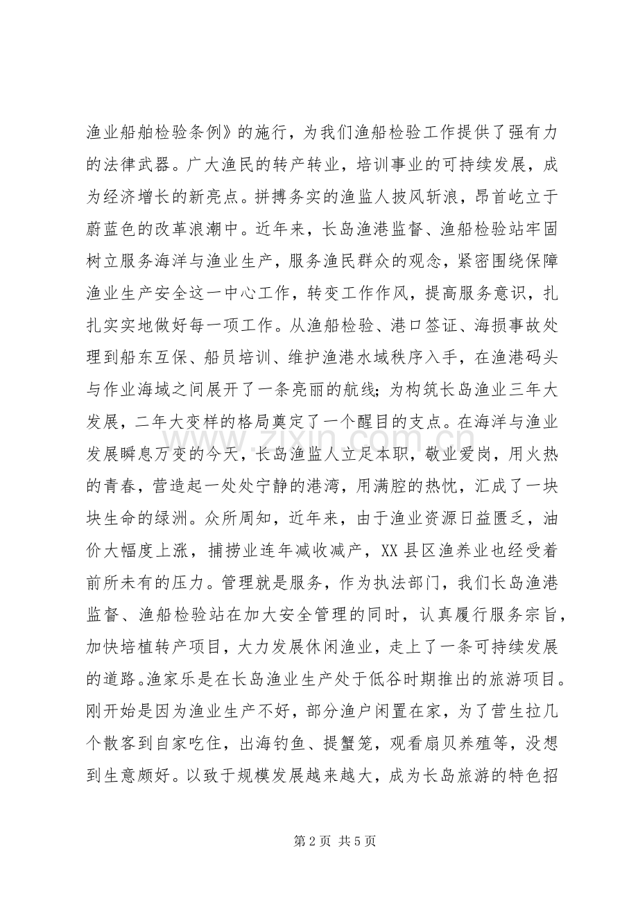 渔业监督精彩演讲稿-在创新中崛起.docx_第2页