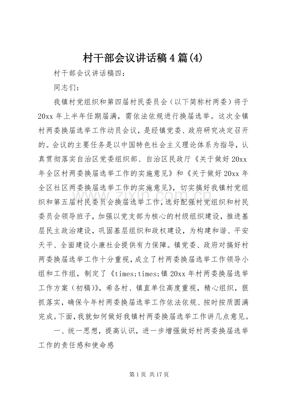 村干部会议讲话发言稿4篇(4).docx_第1页