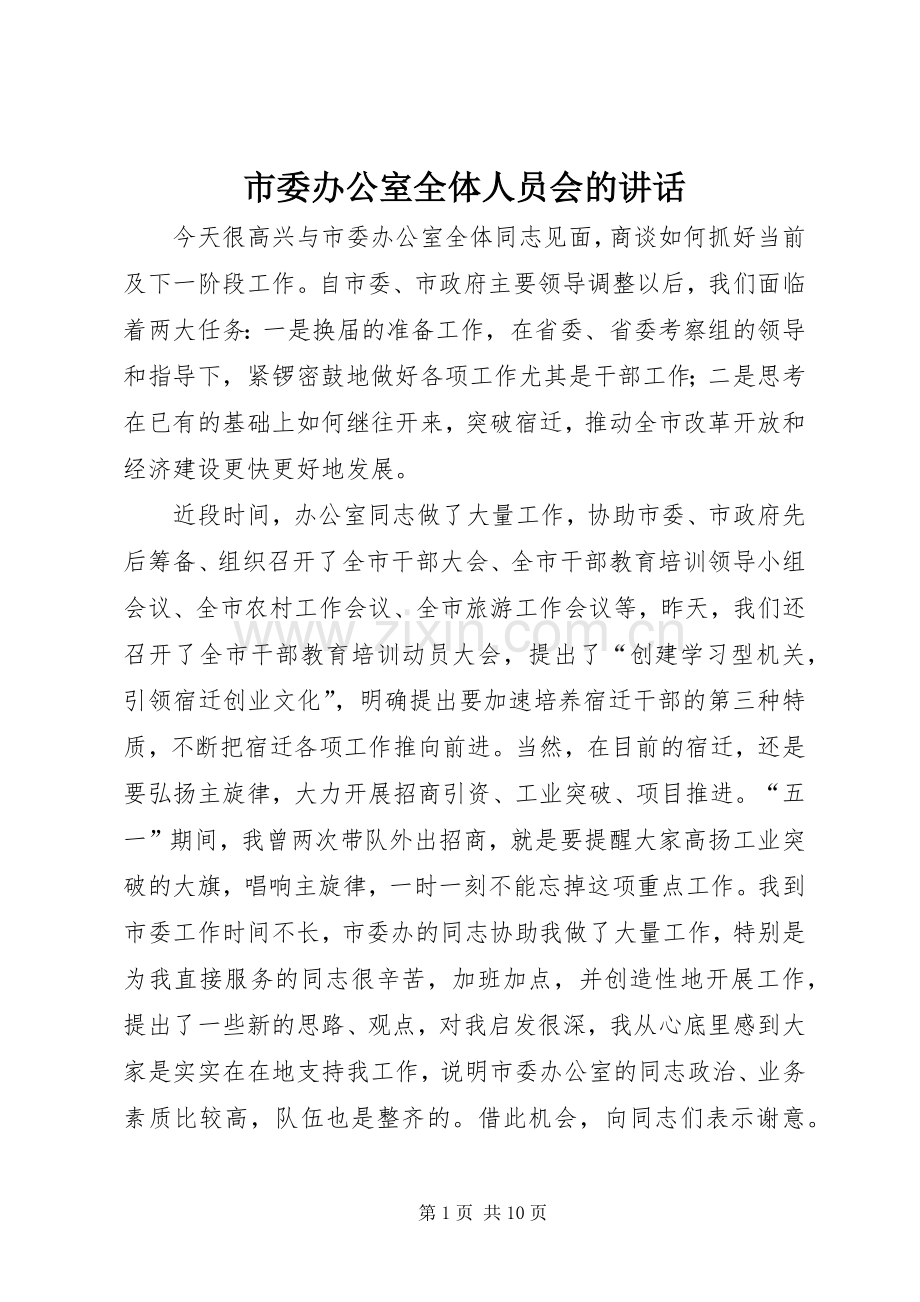市委办公室全体人员会的讲话发言.docx_第1页