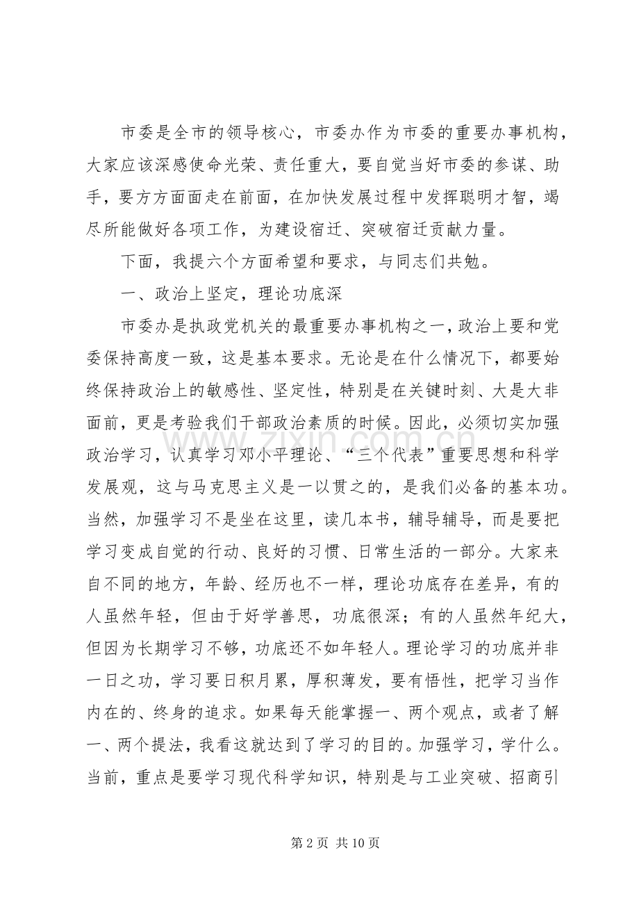 市委办公室全体人员会的讲话发言.docx_第2页