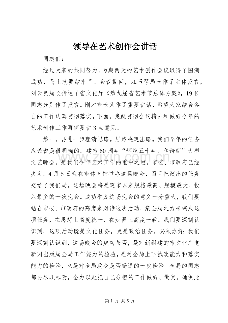 领导在艺术创作会讲话发言.docx_第1页