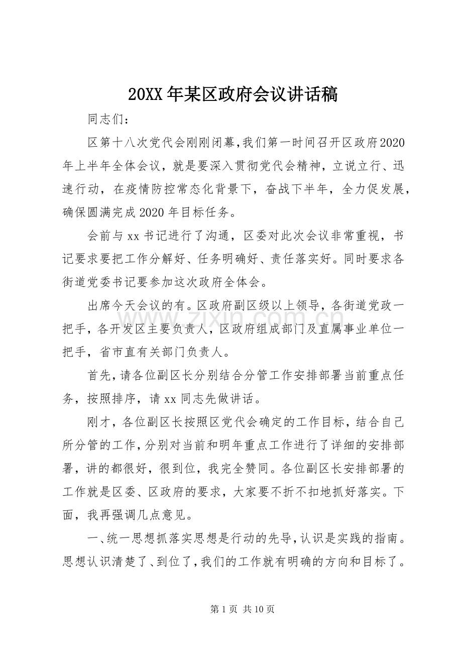 20XX年某区政府会议的讲话发言稿.docx_第1页