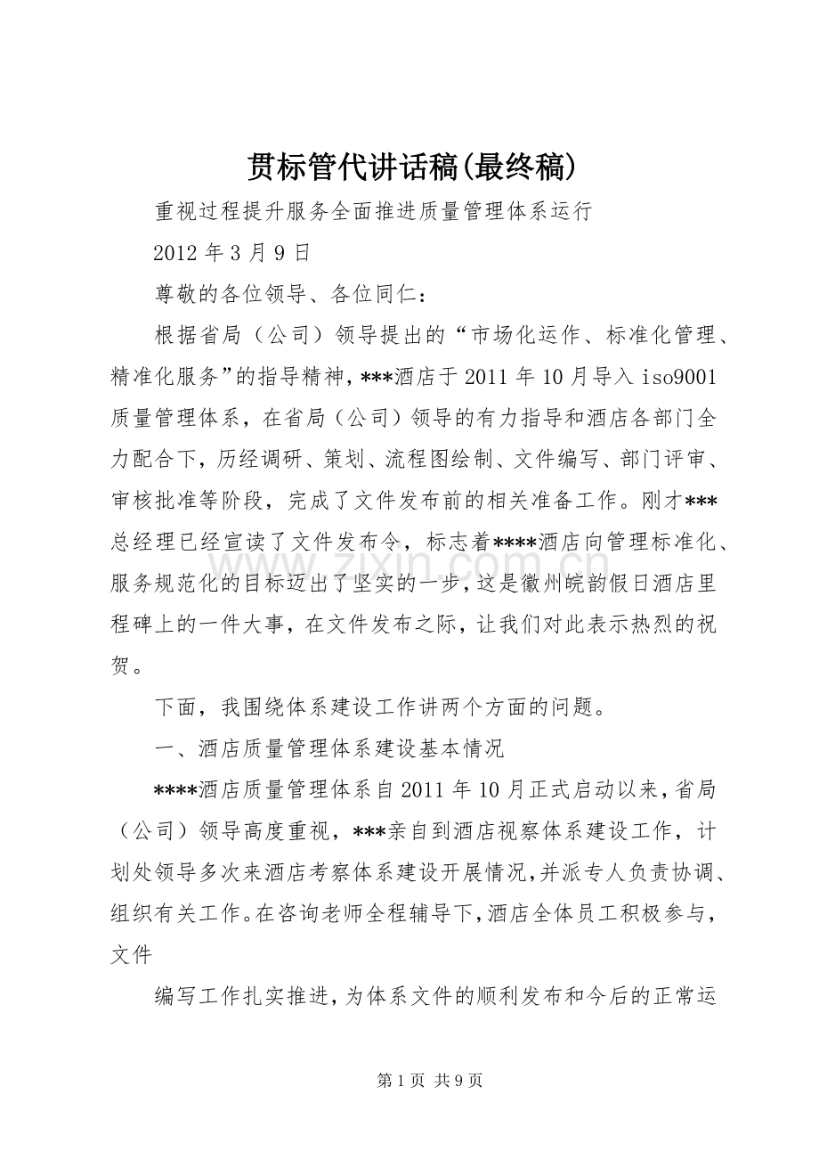 贯标管代讲话发言稿(最终稿).docx_第1页