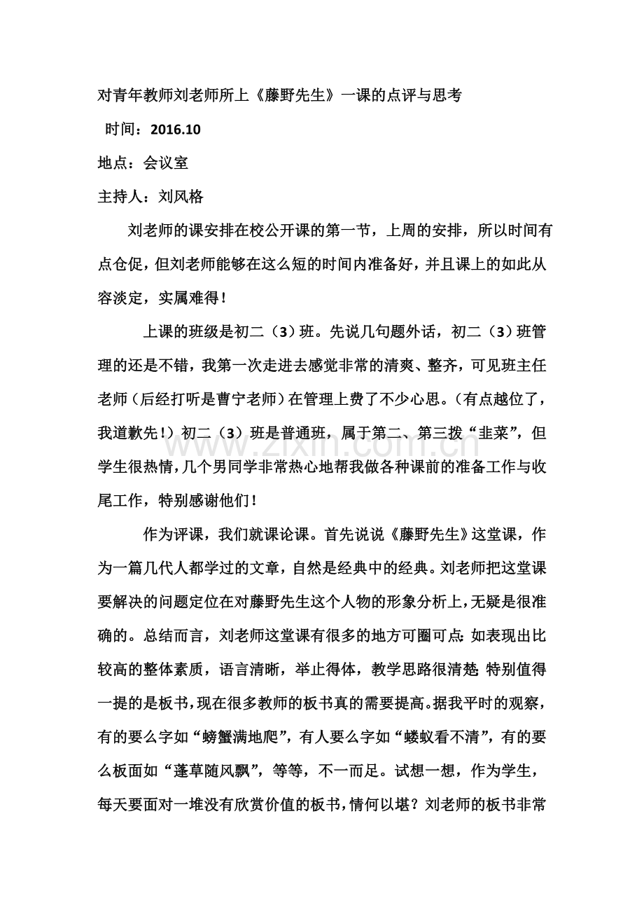 评课《藤野先生》.doc_第1页