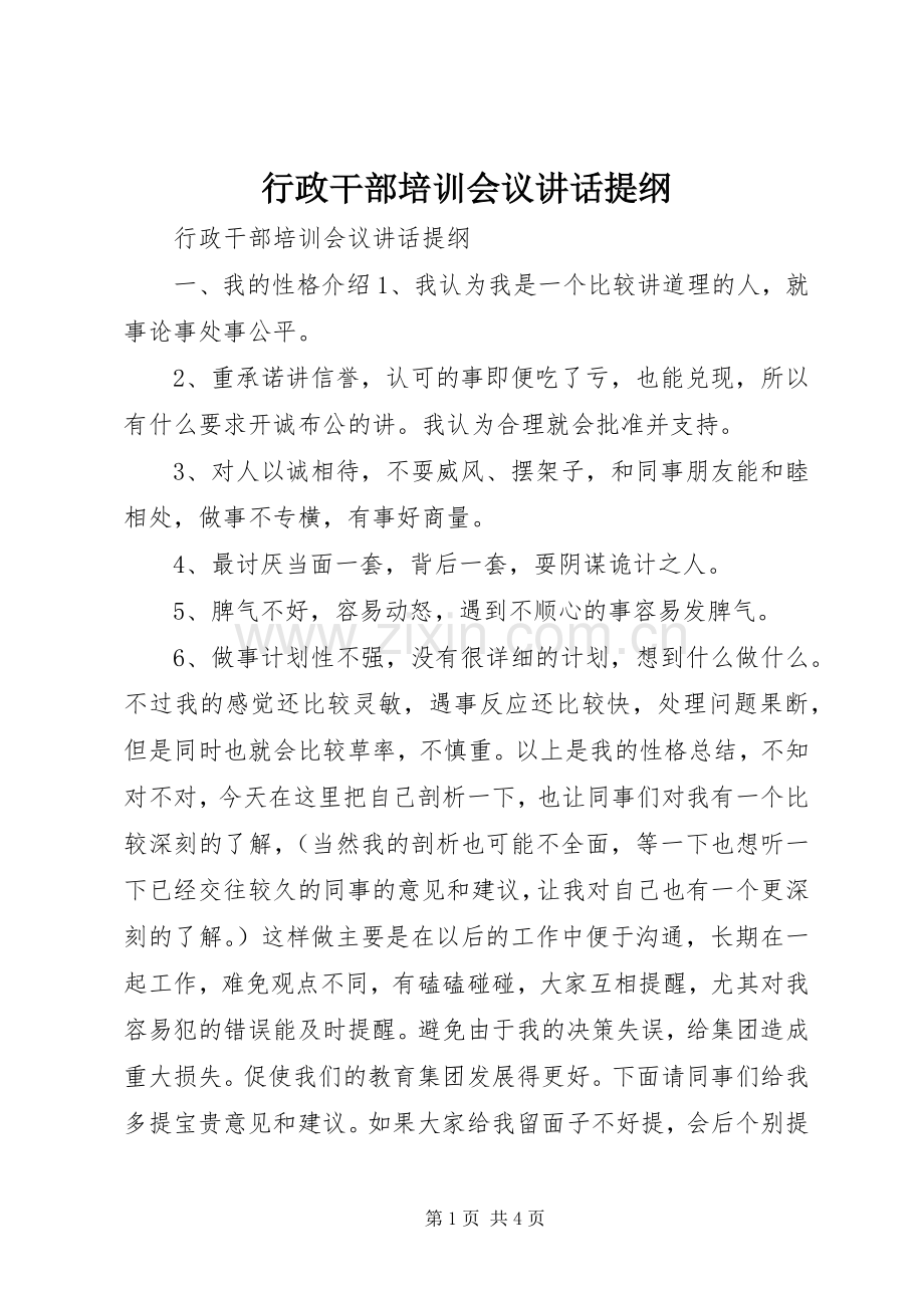 行政干部培训会议讲话发言提纲.docx_第1页
