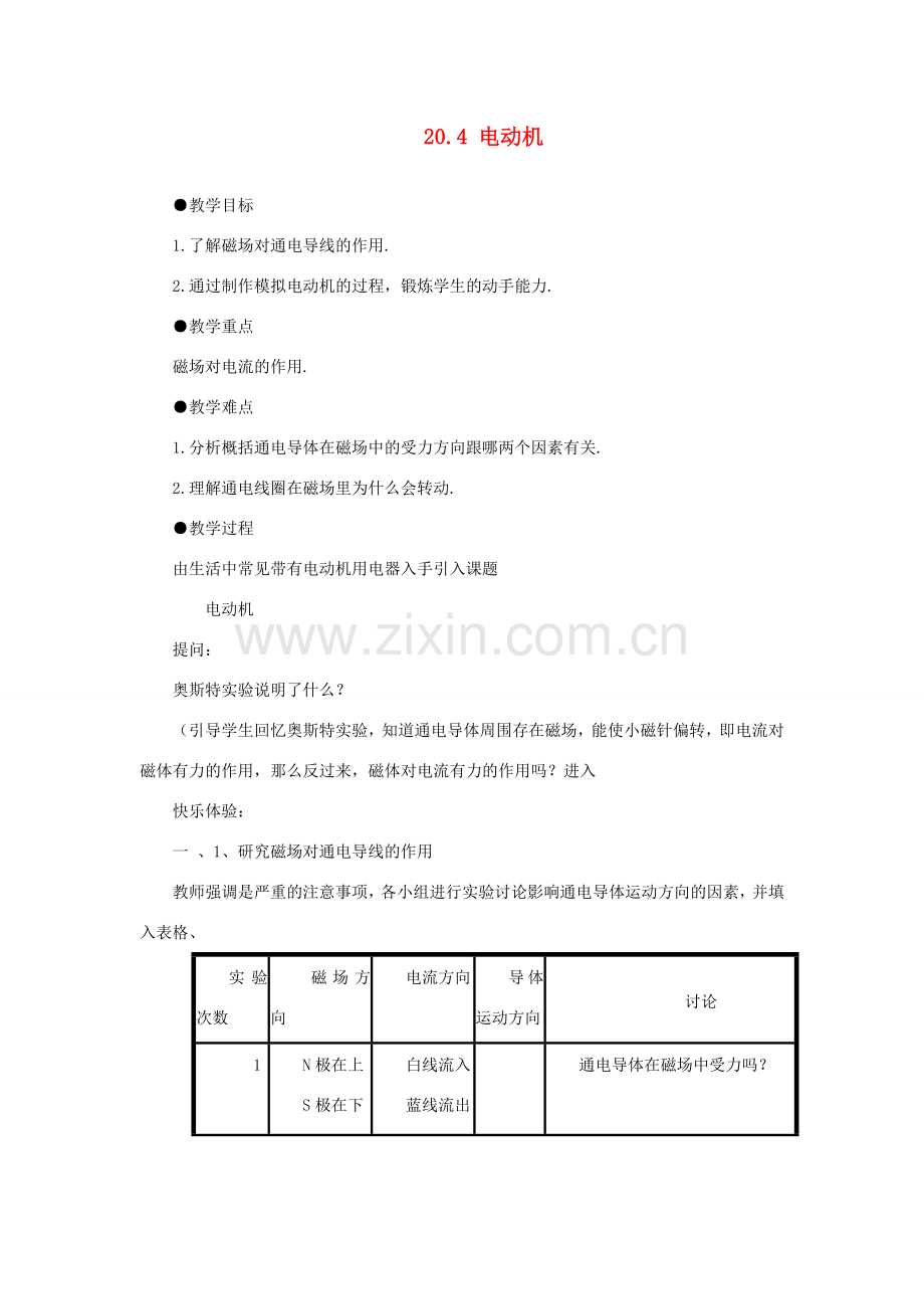 山东省新泰市放城镇初级中学九年级物理全册 第二十章 第四节 电动机教案 （新版）新人教版.doc_第1页