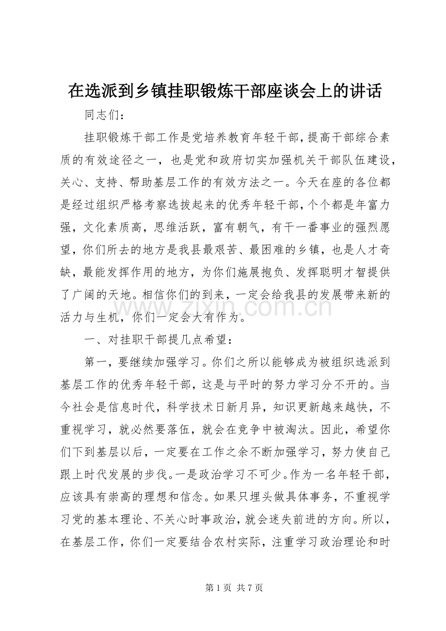在选派到乡镇挂职锻炼干部座谈会上的讲话发言.docx_第1页