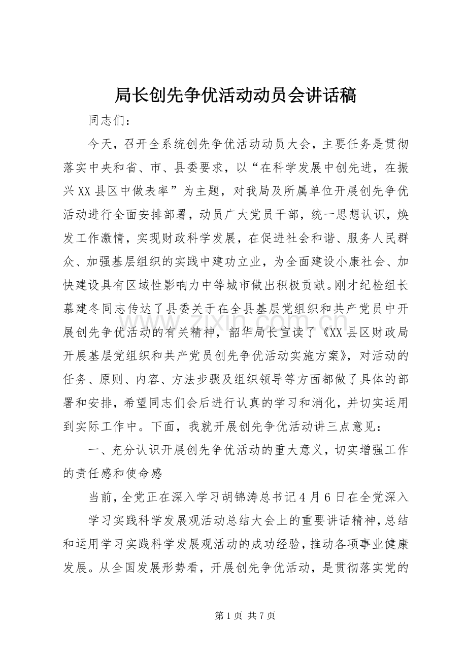 局长创先争优活动动员会的讲话发言稿.docx_第1页