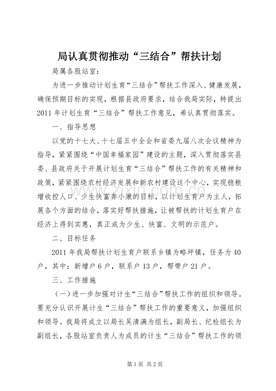 局认真贯彻推动“三结合”帮扶计划.docx_第1页