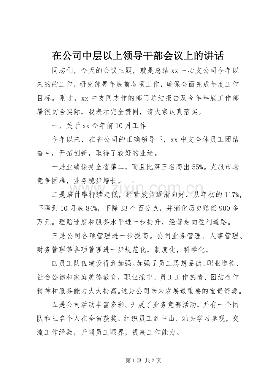 在公司中层以上领导干部会议上的讲话发言.docx_第1页