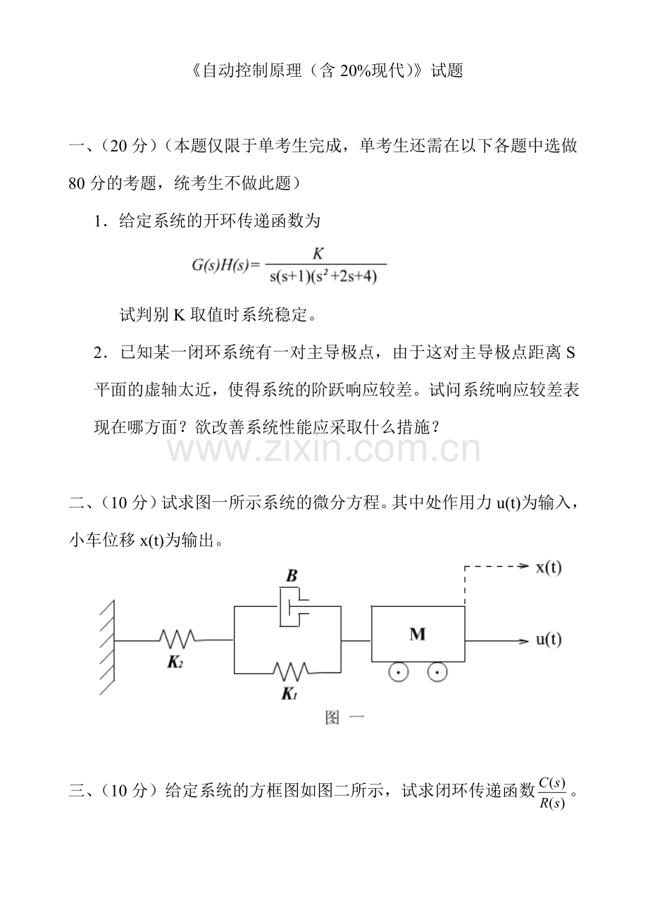 湖南大学自动控制原理试卷.doc_第1页