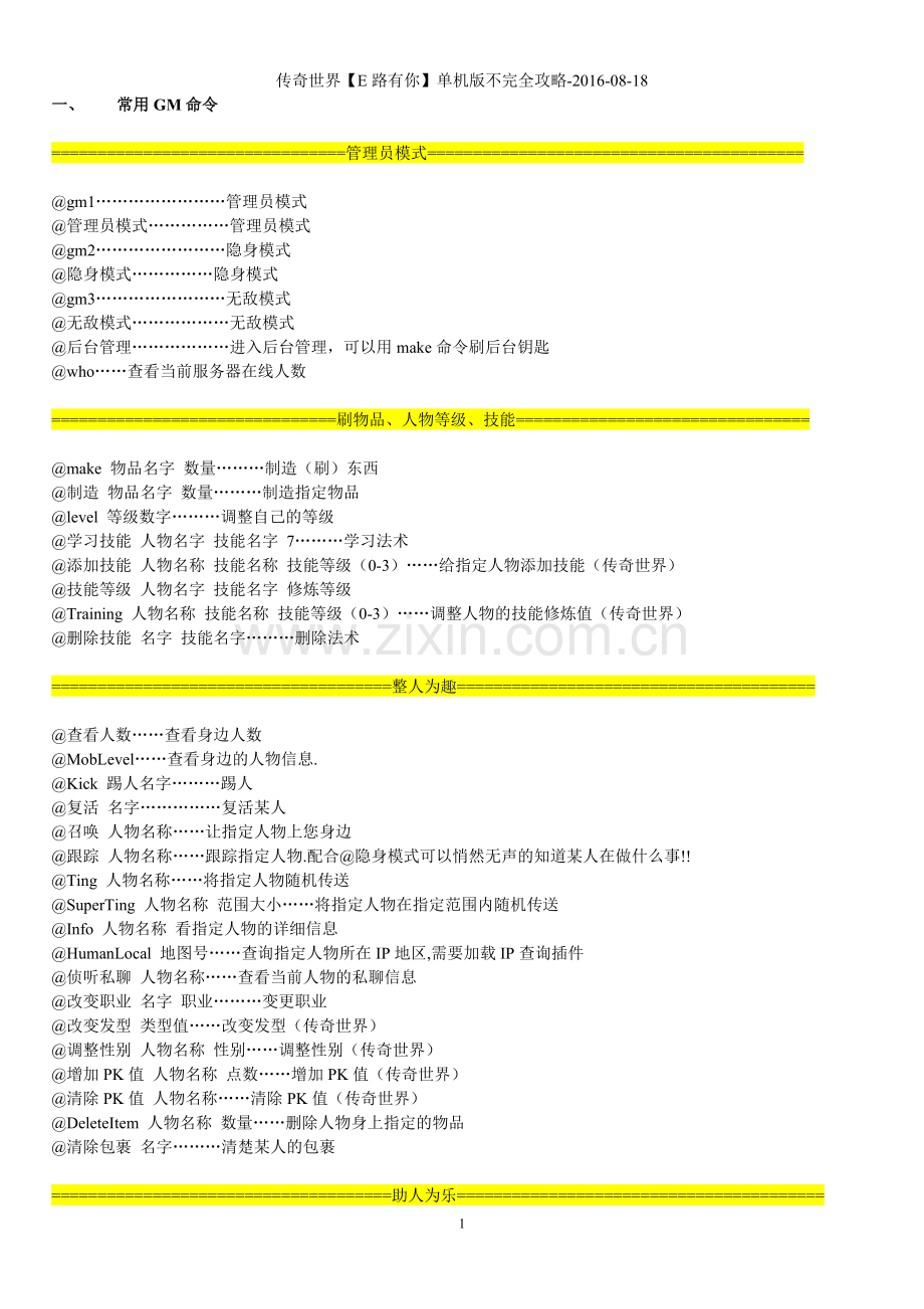 传奇世界【E路有你】单机版不完全攻略-2016-08-18.doc_第1页